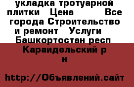 укладка тротуарной плитки › Цена ­ 300 - Все города Строительство и ремонт » Услуги   . Башкортостан респ.,Караидельский р-н